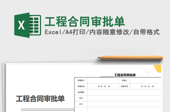 2025年工程合同审批单