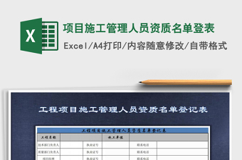 2025年项目施工管理人员资质名单登表