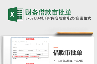 2025年财务借款审批单