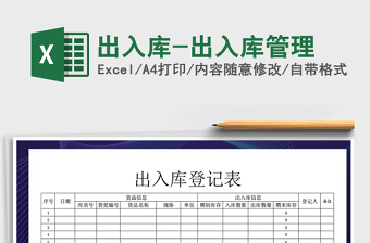 2024年出入库-出入库管理免费下载