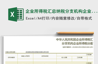 2024年企业所得税汇总纳税分支机构企业所得税分配表exce表格