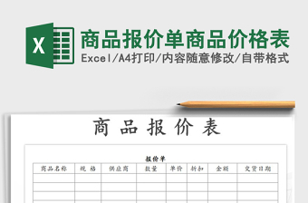 2025年商品报价单商品价格表