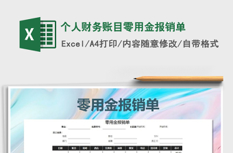 2025年个人财务账目零用金报销单