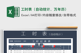 2024年工时表（自动统计、万年历）免费下载