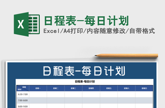 日程表-每日计划