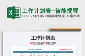 2024年工作计划表-智能提醒