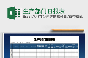 2025日生产excel表格大全