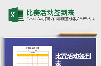 2025年比赛活动签到表