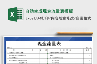 2024年自动生成现金流量表模板免费下载