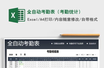 2024年全自动考勤表（考勤统计）