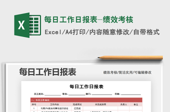 每日工作日报表-绩效考核