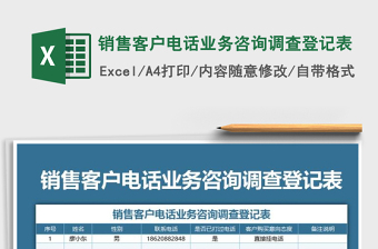 2025年销售客户电话业务咨询调查登记表