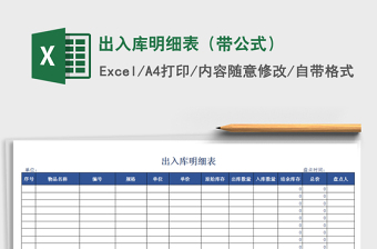 2025年出入库明细表（带公式）