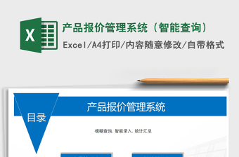 产品报价表Excel