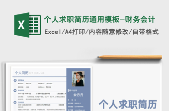 2024年个人求职简历通用模板-财务会计