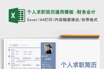 2024年个人求职简历通用模板-财务会计免费下载