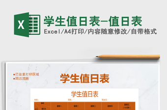 2024excel表格技能大全值日表