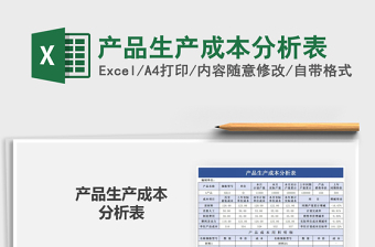 2024年产品生产成本分析表exce表格
