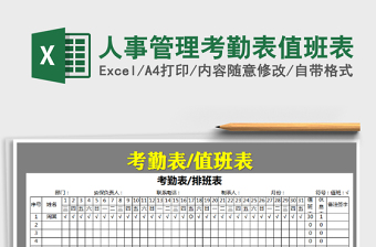 2025年人事管理考勤表值班表