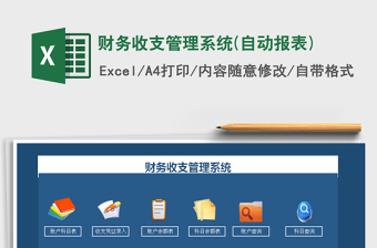 财务收支管理系统(自动报表)