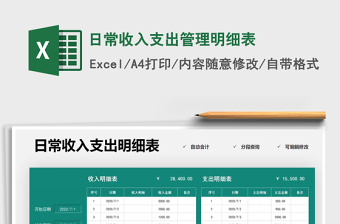 2025年日常收入支出管理明细表