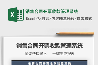 2024年销售合同开票收款管理系统