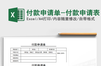 2024年付款申请单-付款申请表免费下载