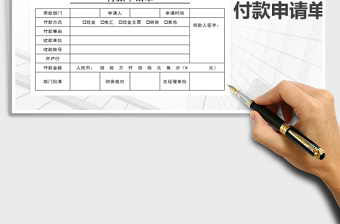 2024年付款申请单-付款申请表免费下载