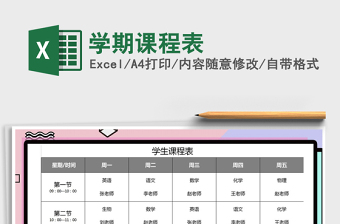 2025年学期课程表