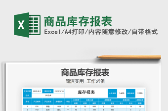 2025年商品库存报表