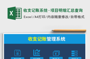 2024年收支记账系统-项目明细汇总查询