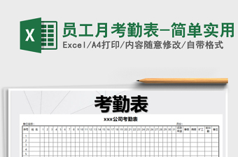 2025年员工月考勤表-简单实用