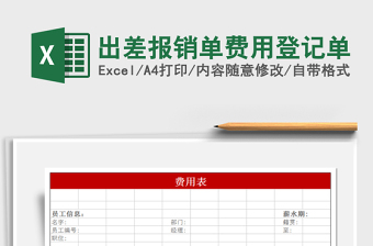 2025年出差报销单费用登记单