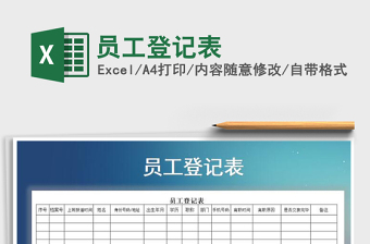 2025年员工登记表