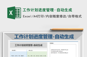 2025年工作计划进度管理-自动生成免费下载