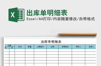 2025年出库单明细表