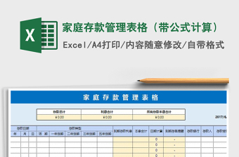 2025年家庭存款管理表格（带公式计算）