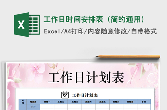 2024年工作日时间安排表（简约通用）