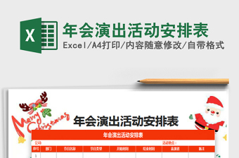 2025年年会演出活动安排表免费下载