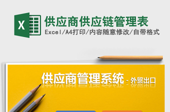 2024年供应商供应链管理表