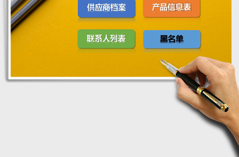 2024年供应商供应链管理表