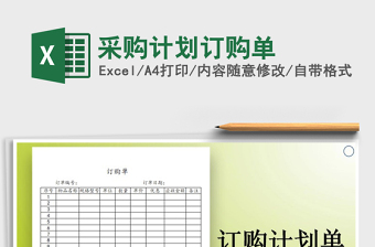 2025年采购计划订购单