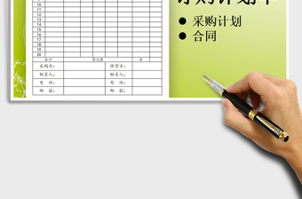 2025年采购计划订购单