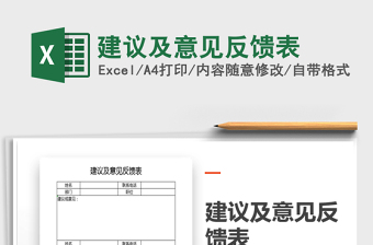 2024年建议及意见反馈表