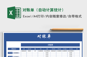 2024年对账单（自动计算统计）免费下载