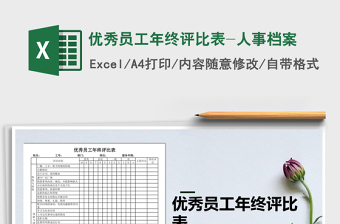 2025年优秀员工年终评比表-人事档案