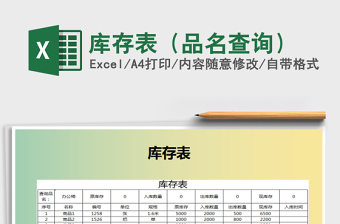 2025年库存表（品名查询）免费下载