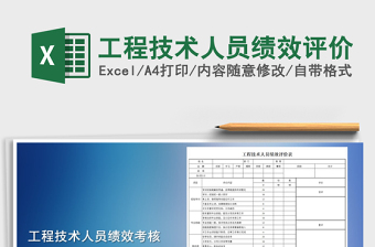 2025年工程技术人员绩效评价