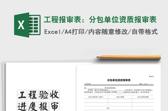2025年工程报审表：分包单位资质报审表