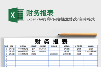 2024年财务报表免费下载